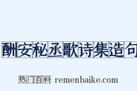 酬安秘丞歌诗集造句是什么意思的图片